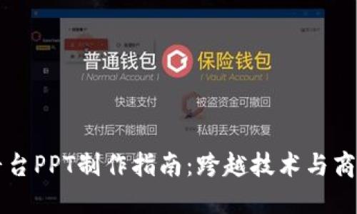 区块链平台PPT制作指南：跨越技术与商业的桥梁