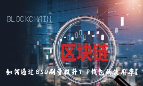如何通过BSD刷量提升T P钱包的使用率？
