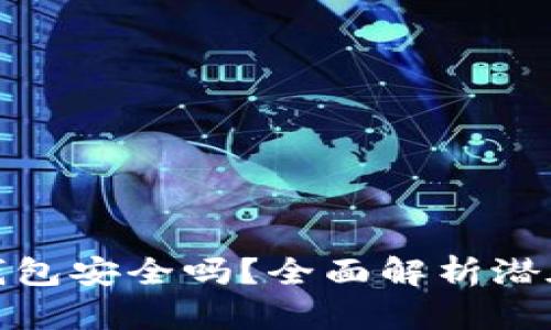 安卓手机登录TP钱包安全吗？全面解析潜在风险与防护措施