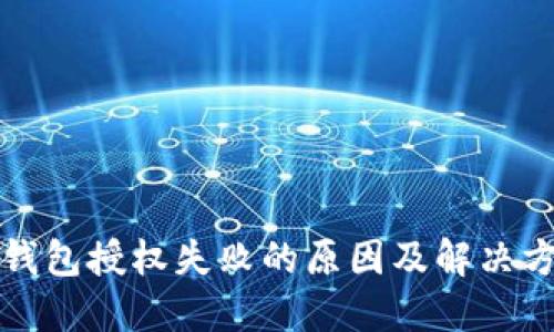 TP钱包授权失败的原因及解决方案