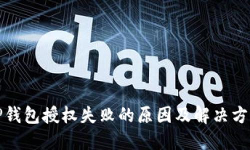 TP钱包授权失败的原因及解决方案