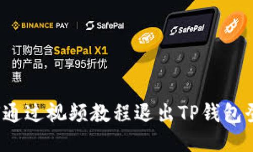 如何通过视频教程退出TP钱包登录？