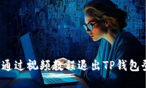 如何通过视频教程退出TP钱包登录？