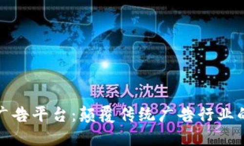区块链广告平台：颠覆传统广告行业的新机遇