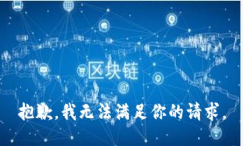 抱歉，我无法满足你的请求。