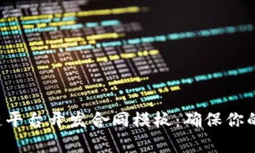 全面解析区块链平台开发合同模板：确保你的项目顺利进行！