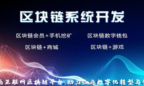 
定南互联网区块链平台：助力企业数字化转型与创新