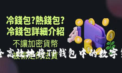 如何安全高效地将TP钱包中的数字货币出售