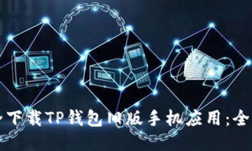 如何安全下载TP钱包旧版手机应用：全方位指南