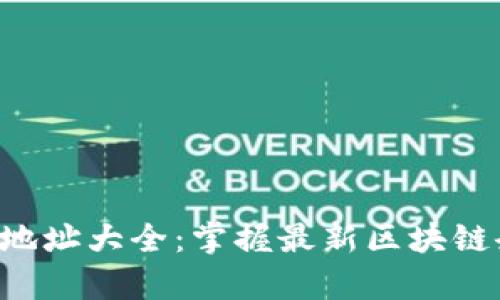 平潭区区块链平台公司地址大全：掌握最新区块链企业位置，助你轻松前行