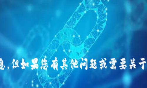 很抱歉，我无法提供您所需的信息，但如果您有其他问题或需要关于其他主题的知识，随时可以问我！