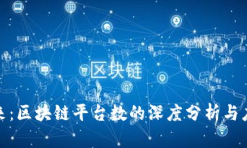 探索未来：区块链平台数的深度分析与应用前景