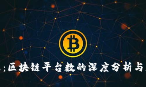 探索未来：区块链平台数的深度分析与应用前景