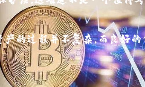 TP冷钱包TRX地址通常指的是用于存储TRON（TRX）代币的冷钱包地址。冷钱包是一种离线存储的加密货币钱包，其目的在于提高安全性，防止黑客攻击和网络窃取。在本文中，我们将深入探讨冷钱包的作用、如何创建和使用TP冷钱包、以及如何获取TRX地址。

什么是冷钱包？
冷钱包是一种存储加密资产的方式，它并不连接互联网，因此相对于热钱包（在线钱包）更为安全。冷钱包可以是硬件钱夹（如Ledger或Trezor）或者纸钱包，这些都能有效防止不法分子的攻击。这种做法适合长期持有资产的投资者或希望提高资产安全性的人。

为什么选择TP冷钱包？
TP冷钱包，通常指的是由TP平台提供的冷钱包服务，它不仅拥有高度的安全性，还提供了用户友好的界面，适合新手使用。用户可以方便地管理自己的TRX资产，进行资产转移和接收，而不必担心信息被盗的风险。对于希望在TRON网络中进行交易的用户来说，TP冷钱包是一个理想的选择。

如何创建TP冷钱包？
创建TP冷钱包的过程相对简单，但在这个过程中，用户需要遵循一些步骤以确保账户的安全性。首先，你需要访问TP官方网站，然后点击“创建钱包”选项。接下来，你需要设置一个强密码，并且确保在一个安全的地方记录下来。
接下来，系统将为你生成一对密钥，包括公钥和私钥。公钥用于接收资金，而私钥则是你资产的唯一钥匙，绝对不能泄露给他人。你觉得自己能做到吗？将密钥保存在安全的地方，如加密的USB驱动器或纸上打印，即可确保安全。

如何获取TRX地址？
一旦创建好冷钱包，你将获得一个TRX地址。TRX地址是一个由一串字母和数字组成的字符串，用于接收和发送TRX代币。在TP冷钱包的界面上，你可以轻松找到你的TRX地址。一般情况下，你可以在钱包的主界面看到“收款”或“获取地址”的选项，点击后即可显示你的TRX地址。

TRX地址的使用
有了TRX地址，用户便可以通过该地址接收TRX代币。当其他用户向你的TRX地址发送代币时，这些资产将自动存入你的冷钱包中。如何确保交易的安全性是我们必须要考虑的问题。是时候考虑一下，你是否会选择一位值得信任的交易伙伴？

冷钱包的优缺点
冷钱包虽然有诸多优势，但也并非完美无缺。其主要优点在于安全性极高，防黑客攻击的几率大大降低，并且它适合长期持有。但与此同时，冷钱包的缺点也是显而易见的。例如，用户在进行交易时必须依赖自己的设备，操作相对麻烦。此外，如果不小心丢失私钥，可能导致无法恢复资产，造成不可挽回的损失。你是否曾想过，如果发生这样的情况，你该如何应对？

冷钱包保管的最佳实践
为了最大限度地保障冷钱包的安全性，用户应遵循一些保管最佳实践。首先，确保你的冷钱包设备不被他人使用，其次，定期更新密码。此外，保持对软件的更新也是至关重要的。即使是冷钱包，也需要保持最新的修复程序，以防止潜在的网络攻击。
在某些情况下，用户还可以使用多重签名钱包，以进一步提高安全性。通过这种方式，多个密钥的生成和管理可以大大降低单一钥匙被盗的风险，形成了一道额外的保护层。这难道不是一个值得考虑的好方法吗？

总结
TP冷钱包为TRX用户提供了一种安全、可靠的存储方式。如果你是一个希望保护自己资产的投资者，使用冷钱包绝对是一个不错的选择。创建钱包、获取地址和管理资产的过程并不复杂，而良好的保管习惯和安全措施能进一步保护你的投资。希望通过这篇文章，你能对TP冷钱包和TRX地址有更深入的了解，也为你提供一些借鉴和思考。

冷钱包, TRX地址, TP冷钱包, TRON/guanjianci