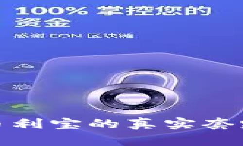 揭秘TP钱包币利宝的真实套路与用户体验