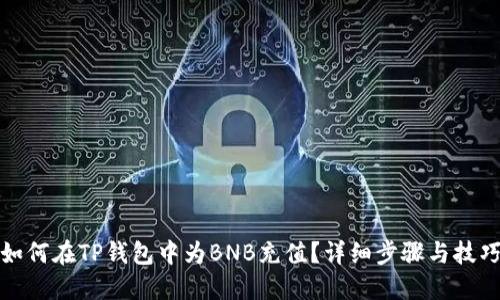 如何在TP钱包中为BNB充值？详细步骤与技巧
