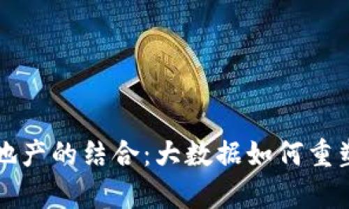 区块链与地产的结合：大数据如何重塑房产行业
