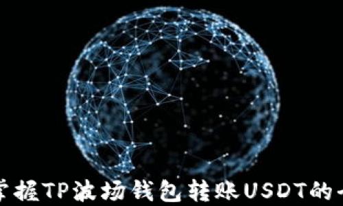 
轻松掌握TP波场钱包转账USDT的全流程