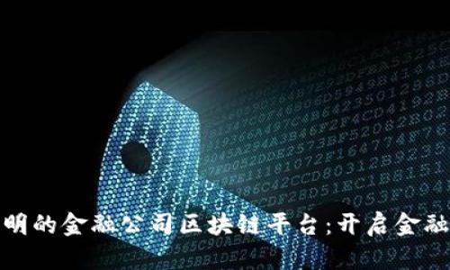 打造高效透明的金融公司区块链平台：开启金融科技新时代