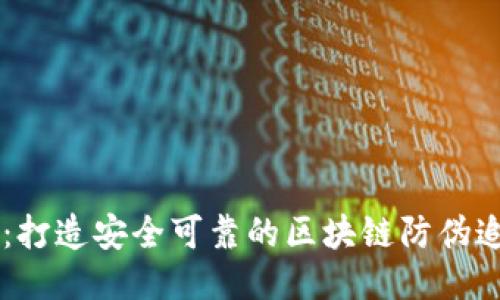 智臻链：打造安全可靠的区块链防伪追溯平台