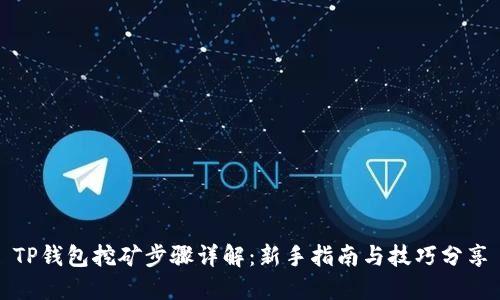 TP钱包挖矿步骤详解：新手指南与技巧分享