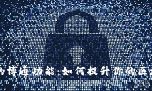 深度解析TP钱包的博通功能：如何提升你的区块链资产管理效率
