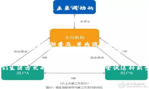 探索区块链购物平台：未来购物的新趋势

区块链购物平台, 在线购物, 去中心化, 数字货币/guanjianci

引言
在数字化时代的浪潮中，区块链技术的出现如一股春风，吹拂着零售和购物产业的每个角落。你是不是对这样的新趋势充满好奇？区块链购物平台作为一种革新性的线上购物方式，正在改变人们的消费习惯和购物体验。本文将带你深度探索区块链购物平台的种类及其背后的优势与挑战，帮助你更好地理解这种新兴事物。

什么是区块链购物平台？
区块链购物平台是一种利用区块链技术来执行和记录交易的电子商务平台。这些平台通过去中心化的特性，确保每一笔交易的透明性和安全性，消除了中间商的需要，从而降低了成本。这种模式不仅可以保护消费者的隐私，还可以促进商家与消费者之间更直接的互动，比如使用数字货币进行支付。

区块链购物平台的优势
区块链购物平台相比传统购物平台，具有以下几个显著优势：
ul
    listrong安全性：/strong区块链技术确保交易的不可篡改性，任何数据一旦被记录在链上，难以被更改或删除，这大大减少了欺诈和相关风险。/li
    listrong去中心化：/strong传统平台通常依赖于银行或支付平台作为中介，而区块链购物平台则允许用户点对点直接交易。/li
    listrong透明性：/strong消费者可以清晰地追踪每个产品的来源和交易历史，增强了市场的信任感。/li
    listrong降低费用：/strong去除了中介费用，商家和买家都能享受到更优惠的交易成本。/li
/ul

当前主要的区块链购物平台
在全球范围内，已经涌现出了一些颇具影响力的区块链购物平台。以下是一些值得关注的平台：

h41. OpenBazaar/h4
OpenBazaar 是一个去中心化的市场，非常适合希望用数字货币进行交易的用户。该平台允许用户随意发布商品和服务，用户直接通过点对点的方式交易，最大限度地保护了个人隐私。是否有人会觉得，这种方式不仅有趣，而且颇为实用呢？

h42. Origin Protocol/h4
Origin Protocol 的目标是构建一个去中心化的电商生态系统。它提供了一系列工具，帮助开发者创建自己的去中心化市场。你是否想过，如果每一个商家都能独立自主地开展自己的业务，那购物体验会变得多么丰富多彩？

h43. BitPay/h4
BitPay 是一个支持比特币和其他加密货币的支付处理器，许多在线商家都可以通过它接受数字货币支付。虽然它本身不是一个购物平台，但它为许多区块链购物平台提供了支付解决方案，让消费者能享受更灵活的支付方式。

h44. Particl/h4
Particl 是一个专为隐私保护而设计的去中心化市场，用户可以在上面买卖商品，同时维护自己的隐私。这样的隐私保护是否让你更有购买的欲望呢？在信任缺失的时代，保持隐私似乎显得格外重要。

区块链购物平台面临的挑战
尽管区块链购物平台坚实的技术基础为其发展提供了强有力的支撑，但仍面临市场普及度低、用户教育不足、技术复杂等挑战。
ul
    listrong用户接受度： /strong许多人对此技术仍然陌生，可能对使用数字货币以及参与去中心化交易充满抗拒。你会认为，教育用户使用这些平台是未来成功的关键吗？/li
    listrong法规监管：/strong许多国家针对加密货币和区块链技术尚未建立明确的法律框架，这让一些潜在用户对使用安全性产生顾虑。/li
    listrong技术门槛：/strong虽然区块链技术的运用可以提供很多便利，但对许多普通用户来说，它的复杂性可能令他们感到畏惧。如何简化这个技术，让更多人可以无障碍使用，是一个需要解决的问题。/li
/ul

未来展望：区块链购物平台的潜力
随着区块链技术的不断进步和消费者对隐私保护和透明度的需求增加，区块链购物平台的发展前景十分广阔。你是否也期待着这种新的购物方式能够逐渐普及，并为消费者带来更多实惠和选择？
未来，区块链将不仅仅改变我们的购物习惯，更可能影响整个零售行业的商业模式。从数字身份到智能合约，区块链将为消费者和商家之间创建一个更加平等和开放的交易环境。我们也许能够看到一个没有中介、没有不透明交易、只通过智能合约自动执行的购物新时代。

结论
在数字经济蓬勃发展的今天，区块链购物平台以其独特的优势和潜力，正在为消费者带来全新的购物体验。这不仅仅是技术的革新，更是我们生活方式的转变。你是否愿意尝试这种新型购物平台，体验它带来的便利与安全呢？让我们对未来的区块链购物充满期待吧！

在不久的将来，也许我们每个人都能成为区块链购物生态的一部分，享受无缝、安全、透明的购物体验。！