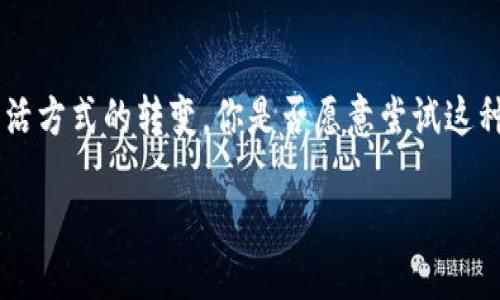 探索区块链购物平台：未来购物的新趋势

区块链购物平台, 在线购物, 去中心化, 数字货币/guanjianci

引言
在数字化时代的浪潮中，区块链技术的出现如一股春风，吹拂着零售和购物产业的每个角落。你是不是对这样的新趋势充满好奇？区块链购物平台作为一种革新性的线上购物方式，正在改变人们的消费习惯和购物体验。本文将带你深度探索区块链购物平台的种类及其背后的优势与挑战，帮助你更好地理解这种新兴事物。

什么是区块链购物平台？
区块链购物平台是一种利用区块链技术来执行和记录交易的电子商务平台。这些平台通过去中心化的特性，确保每一笔交易的透明性和安全性，消除了中间商的需要，从而降低了成本。这种模式不仅可以保护消费者的隐私，还可以促进商家与消费者之间更直接的互动，比如使用数字货币进行支付。

区块链购物平台的优势
区块链购物平台相比传统购物平台，具有以下几个显著优势：
ul
    listrong安全性：/strong区块链技术确保交易的不可篡改性，任何数据一旦被记录在链上，难以被更改或删除，这大大减少了欺诈和相关风险。/li
    listrong去中心化：/strong传统平台通常依赖于银行或支付平台作为中介，而区块链购物平台则允许用户点对点直接交易。/li
    listrong透明性：/strong消费者可以清晰地追踪每个产品的来源和交易历史，增强了市场的信任感。/li
    listrong降低费用：/strong去除了中介费用，商家和买家都能享受到更优惠的交易成本。/li
/ul

当前主要的区块链购物平台
在全球范围内，已经涌现出了一些颇具影响力的区块链购物平台。以下是一些值得关注的平台：

h41. OpenBazaar/h4
OpenBazaar 是一个去中心化的市场，非常适合希望用数字货币进行交易的用户。该平台允许用户随意发布商品和服务，用户直接通过点对点的方式交易，最大限度地保护了个人隐私。是否有人会觉得，这种方式不仅有趣，而且颇为实用呢？

h42. Origin Protocol/h4
Origin Protocol 的目标是构建一个去中心化的电商生态系统。它提供了一系列工具，帮助开发者创建自己的去中心化市场。你是否想过，如果每一个商家都能独立自主地开展自己的业务，那购物体验会变得多么丰富多彩？

h43. BitPay/h4
BitPay 是一个支持比特币和其他加密货币的支付处理器，许多在线商家都可以通过它接受数字货币支付。虽然它本身不是一个购物平台，但它为许多区块链购物平台提供了支付解决方案，让消费者能享受更灵活的支付方式。

h44. Particl/h4
Particl 是一个专为隐私保护而设计的去中心化市场，用户可以在上面买卖商品，同时维护自己的隐私。这样的隐私保护是否让你更有购买的欲望呢？在信任缺失的时代，保持隐私似乎显得格外重要。

区块链购物平台面临的挑战
尽管区块链购物平台坚实的技术基础为其发展提供了强有力的支撑，但仍面临市场普及度低、用户教育不足、技术复杂等挑战。
ul
    listrong用户接受度： /strong许多人对此技术仍然陌生，可能对使用数字货币以及参与去中心化交易充满抗拒。你会认为，教育用户使用这些平台是未来成功的关键吗？/li
    listrong法规监管：/strong许多国家针对加密货币和区块链技术尚未建立明确的法律框架，这让一些潜在用户对使用安全性产生顾虑。/li
    listrong技术门槛：/strong虽然区块链技术的运用可以提供很多便利，但对许多普通用户来说，它的复杂性可能令他们感到畏惧。如何简化这个技术，让更多人可以无障碍使用，是一个需要解决的问题。/li
/ul

未来展望：区块链购物平台的潜力
随着区块链技术的不断进步和消费者对隐私保护和透明度的需求增加，区块链购物平台的发展前景十分广阔。你是否也期待着这种新的购物方式能够逐渐普及，并为消费者带来更多实惠和选择？
未来，区块链将不仅仅改变我们的购物习惯，更可能影响整个零售行业的商业模式。从数字身份到智能合约，区块链将为消费者和商家之间创建一个更加平等和开放的交易环境。我们也许能够看到一个没有中介、没有不透明交易、只通过智能合约自动执行的购物新时代。

结论
在数字经济蓬勃发展的今天，区块链购物平台以其独特的优势和潜力，正在为消费者带来全新的购物体验。这不仅仅是技术的革新，更是我们生活方式的转变。你是否愿意尝试这种新型购物平台，体验它带来的便利与安全呢？让我们对未来的区块链购物充满期待吧！

在不久的将来，也许我们每个人都能成为区块链购物生态的一部分，享受无缝、安全、透明的购物体验。！