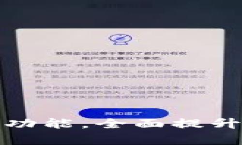 如何便捷地拥有TP钱包功能，全面提升您的数字资产管理体验