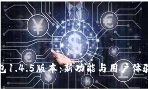 全面解析TP钱包1.4.5版本：新功能与用户体验的革命性提升