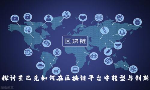 探讨星巴克如何在区块链平台中转型与创新