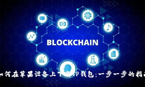 如何在苹果设备上下载TP钱包：一步一步的指南