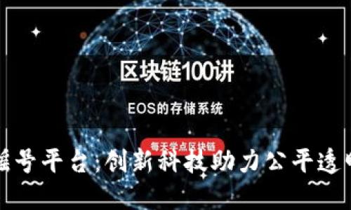 杭州区块链摇号平台：创新科技助力公平透明的摇号机制
