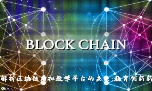 全面解析区块链虚拟教学平台的未来：教育创新新风向