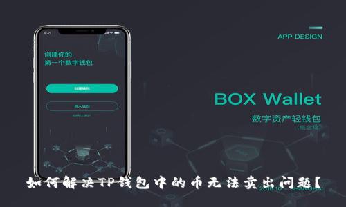 如何解决TP钱包中的币无法卖出问题？