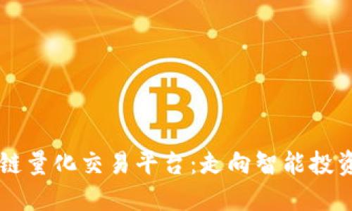 国际区块链量化交易平台：走向智能投资的新纪元