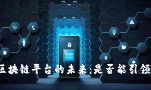 汽车支付区块链平台的未来：是否能引领行业变革？