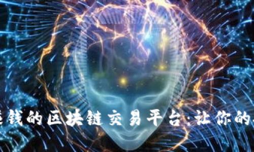 发现可以赚钱的区块链交易平台：让你的投资更智慧
