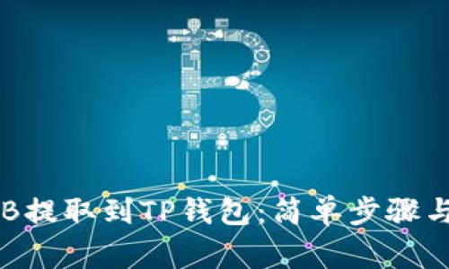 如何将CKB提取到TP钱包：简单步骤与注意事项