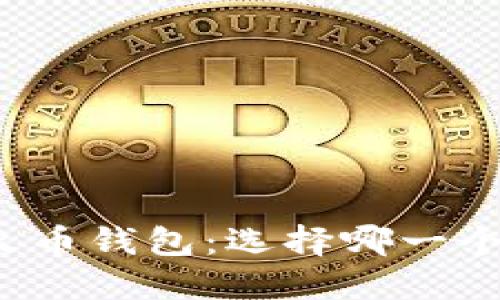 TP钱包与火币钱包：选择哪一个更适合你？