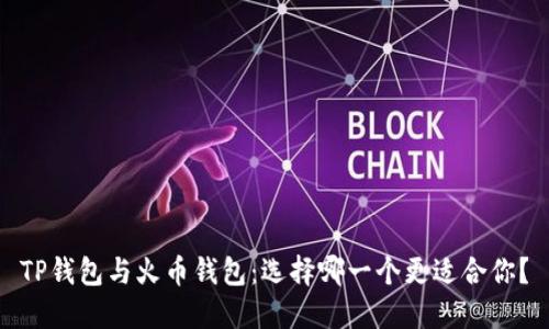 TP钱包与火币钱包：选择哪一个更适合你？