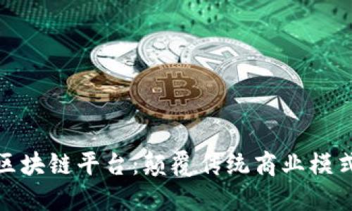 初创公司区块链平台：颠覆传统商业模式的新机遇