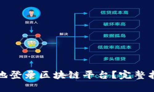 如何安全高效地登录区块链平台？完整指南与实用技巧