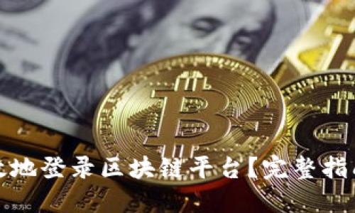 如何安全高效地登录区块链平台？完整指南与实用技巧