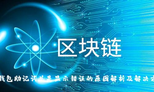 TP钱包助记词总是显示错误的原因解析及解决方法