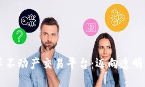 区块链如何变革不动产交易平台：迈向透明与安全的新纪元