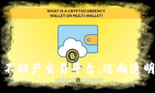 区块链如何变革不动产交易平台：迈向透明与安全的新纪元