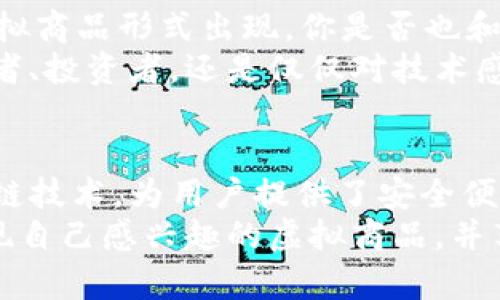   2023年最受欢迎的虚拟商品区块链平台推荐 / 
 guanjianci 虚拟商品, 区块链平台, 数字资产, NFT /guanjianci 

引言
在数字技术快速发展的今天，虚拟商品市场正在以一种前所未有的速度增长。尤其是区块链技术的出现，为虚拟商品的交易提供了新的可能性和保障。你是否曾想过，为什么越来越多的人开始关注虚拟商品和区块链平台？本文将带你深入探讨2023年最受欢迎的虚拟商品区块链平台，帮助你更好地理解这一正在蓬勃发展的领域。

什么是虚拟商品与区块链？
虚拟商品是指存在于数字世界中的产品，它们可以是游戏内物品、艺术作品、音乐、视频等。而区块链是一种分布式的账本技术，能够记录所有的交易信息，确保数据的透明性和不可篡改性。那么，虚拟商品与区块链有什么关系呢？
通过区块链技术，虚拟商品的所有权能够被安全地证明与记录。此外，NFT（非同质化代币）作为一种基于区块链的数字资产形式，使得每一个虚拟商品都是独一无二的。这正是吸引众多艺术家、游戏开发者及普通用户投资与创建虚拟商品的原因之一。

热门虚拟商品区块链平台一：OpenSea
OpenSea是全球最大的NFT市场之一，提供了一个便捷的平台供用户购买、出售和交易NFT。用户可以在这个平台上发现各种类型的数字艺术品、音乐、游戏内物品等等。你知道吗？OpenSea不仅支持以太坊链上的NFT，还逐渐扩展到其他区块链，如Polygon和Klaytn，这使得其用户群体越来越广泛。
平台的界面友好，允许用户方便地进行交易和建立自己的数字藏品集。而且，随着用户创建与上传NFT数量的增加，OpenSea在2023年仍然保持着其在市场上的领先地位。如果你对NFT交易感兴趣，不妨去OpenSea看看，是否会发现你心仪的数字艺术作品。

热门虚拟商品区块链平台二：Rarible
Rarible是一个去中心化的NFT市场，允许用户创建和交易他们自己的数字艺术作品。与OpenSea不同的是，Rarible强调社区治理，用户可以通过持有其原生代币RARI参与平台的发展决策。
值得一提的是，Rarible提供了独特的“创建NFT”功能，无论你是艺术家还是普通用户，都可以轻松制作并发布自己的数字商品。这样一来，你是不是觉得拥有自己的NFT变得不再那么遥远了呢？此外，Rarible也致力于推动NFT的社交功能，使得艺术家的支持者和粉丝能够更紧密地联系在一起。

热门虚拟商品区块链平台三：Foundation
Foundation是一个专注于数字艺术的NFT平台，主要吸引的是艺术家和创作者。它采用了邀请制的形式，以确保平台上的艺术作品质量。而这种“排他性”是否也让你觉得这个平台更加独特和有吸引力呢？
在Foundation上，艺术家可以通过拍卖方式出售自己的作品，这种机制不仅提供了更高的收益潜力，也鼓励创作者不断提升自己的创作水平。对于艺术爱好者来说，Foundation是一个发现新兴艺术家的绝佳平台，能让人欣赏到真实而富有创意的数字艺术。

热门虚拟商品区块链平台四：SuperRare
作为一个高端的NFT市场，SuperRare只容许精选的数字艺术作品入驻。平台上每一件作品都是经过严格筛选的，确保了其艺术价值和投资潜力。这种高门槛的筛选机制是否让你对其中的每一件作品都充满期待呢？
SuperRare还允许艺术家与买家建立直接联系，这种社交互动不仅增加了虚拟商品的价值，也让创作者能够更好地了解市场需求。此外，SuperRare对于艺术家的支持政策非常慷慨，给予他们更高的收益分成，这无疑吸引了更多优秀的创作者入驻。

热门虚拟商品区块链平台五：Nifty Gateway
Nifty Gateway是一个以“限时发售”而闻名的NFT市场，平台上的艺术作品一般会在特定时间内发布，这种策略产生了极大的紧迫感。是不是让你也感受到了一种刺激与兴奋？
此外，Nifty Gateway与一些知名艺术家及品牌合作，不时推出限量版艺术作品，使得其平台上的商品具有更高的收藏价值。用户可以使用信用卡直接购买NFT，降低了门槛，使得更多人能够参与到这一领域中来。

区块链技术在虚拟商品中的优势
通过上述平台可以看出，区块链技术为虚拟商品的创造与交易提供了诸多优势。首先，区块链提供了不可篡改的交易记录，这对于保护买卖双方的权益至关重要。其次，区块链的去中心化特性使得用户可以更快捷、便宜地进行交易，而不必依赖于中介机构。你是不是会觉得这样的交易方式更值得信赖呢？
此外，区块链技术还促进了数字资产的透明化，增加了用户对自身资产的控制感，这也是越来越多的人愿意投资虚拟商品的重要原因之一。

未来展望
随着区块链技术的不断进步，虚拟商品市场的潜力将会进一步被激发。各种新兴平台不断涌现，结合最新的技术和理念，预计未来将会有更多创新的虚拟商品形式出现。你是否也和我一样，对未来的区块链与虚拟商品市场充满期待呢？
总的来说，2023年是虚拟商品与区块链发展的重要一年，了解这些信息，能够帮助你把握这一趋势，参与到这个新兴的经济模式中。不管你是艺术爱好者、投资者，还是仅仅对技术感兴趣的人，相信都能在这个市场中找到属于自己的位置。

总结
本文讨论了2023年最受欢迎的虚拟商品区块链平台，包括OpenSea、Rarible、Foundation、SuperRare和Nifty Gateway。这些平台利用最新的区块链技术，为用户提供了安全便捷的交易环境，让越来越多的人开始关注和参与虚拟商品的创造与交易。
无论你是想要购买一件数字艺术作品，还是寻找新的投资机会，虚拟商品区块链平台都能为你提供丰富的选择与可能性。希望你能够在这些平台中发现自己感兴趣的虚拟商品，并享受到数字经济带来的乐趣和收益。