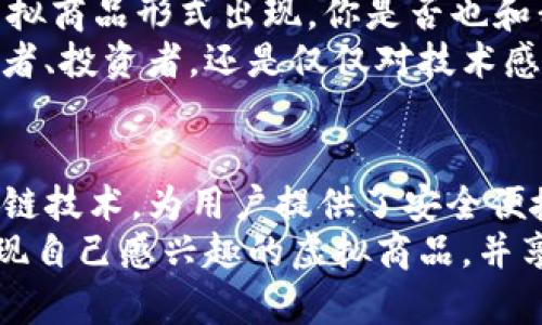   2023年最受欢迎的虚拟商品区块链平台推荐 / 
 guanjianci 虚拟商品, 区块链平台, 数字资产, NFT /guanjianci 

引言
在数字技术快速发展的今天，虚拟商品市场正在以一种前所未有的速度增长。尤其是区块链技术的出现，为虚拟商品的交易提供了新的可能性和保障。你是否曾想过，为什么越来越多的人开始关注虚拟商品和区块链平台？本文将带你深入探讨2023年最受欢迎的虚拟商品区块链平台，帮助你更好地理解这一正在蓬勃发展的领域。

什么是虚拟商品与区块链？
虚拟商品是指存在于数字世界中的产品，它们可以是游戏内物品、艺术作品、音乐、视频等。而区块链是一种分布式的账本技术，能够记录所有的交易信息，确保数据的透明性和不可篡改性。那么，虚拟商品与区块链有什么关系呢？
通过区块链技术，虚拟商品的所有权能够被安全地证明与记录。此外，NFT（非同质化代币）作为一种基于区块链的数字资产形式，使得每一个虚拟商品都是独一无二的。这正是吸引众多艺术家、游戏开发者及普通用户投资与创建虚拟商品的原因之一。

热门虚拟商品区块链平台一：OpenSea
OpenSea是全球最大的NFT市场之一，提供了一个便捷的平台供用户购买、出售和交易NFT。用户可以在这个平台上发现各种类型的数字艺术品、音乐、游戏内物品等等。你知道吗？OpenSea不仅支持以太坊链上的NFT，还逐渐扩展到其他区块链，如Polygon和Klaytn，这使得其用户群体越来越广泛。
平台的界面友好，允许用户方便地进行交易和建立自己的数字藏品集。而且，随着用户创建与上传NFT数量的增加，OpenSea在2023年仍然保持着其在市场上的领先地位。如果你对NFT交易感兴趣，不妨去OpenSea看看，是否会发现你心仪的数字艺术作品。

热门虚拟商品区块链平台二：Rarible
Rarible是一个去中心化的NFT市场，允许用户创建和交易他们自己的数字艺术作品。与OpenSea不同的是，Rarible强调社区治理，用户可以通过持有其原生代币RARI参与平台的发展决策。
值得一提的是，Rarible提供了独特的“创建NFT”功能，无论你是艺术家还是普通用户，都可以轻松制作并发布自己的数字商品。这样一来，你是不是觉得拥有自己的NFT变得不再那么遥远了呢？此外，Rarible也致力于推动NFT的社交功能，使得艺术家的支持者和粉丝能够更紧密地联系在一起。

热门虚拟商品区块链平台三：Foundation
Foundation是一个专注于数字艺术的NFT平台，主要吸引的是艺术家和创作者。它采用了邀请制的形式，以确保平台上的艺术作品质量。而这种“排他性”是否也让你觉得这个平台更加独特和有吸引力呢？
在Foundation上，艺术家可以通过拍卖方式出售自己的作品，这种机制不仅提供了更高的收益潜力，也鼓励创作者不断提升自己的创作水平。对于艺术爱好者来说，Foundation是一个发现新兴艺术家的绝佳平台，能让人欣赏到真实而富有创意的数字艺术。

热门虚拟商品区块链平台四：SuperRare
作为一个高端的NFT市场，SuperRare只容许精选的数字艺术作品入驻。平台上每一件作品都是经过严格筛选的，确保了其艺术价值和投资潜力。这种高门槛的筛选机制是否让你对其中的每一件作品都充满期待呢？
SuperRare还允许艺术家与买家建立直接联系，这种社交互动不仅增加了虚拟商品的价值，也让创作者能够更好地了解市场需求。此外，SuperRare对于艺术家的支持政策非常慷慨，给予他们更高的收益分成，这无疑吸引了更多优秀的创作者入驻。

热门虚拟商品区块链平台五：Nifty Gateway
Nifty Gateway是一个以“限时发售”而闻名的NFT市场，平台上的艺术作品一般会在特定时间内发布，这种策略产生了极大的紧迫感。是不是让你也感受到了一种刺激与兴奋？
此外，Nifty Gateway与一些知名艺术家及品牌合作，不时推出限量版艺术作品，使得其平台上的商品具有更高的收藏价值。用户可以使用信用卡直接购买NFT，降低了门槛，使得更多人能够参与到这一领域中来。

区块链技术在虚拟商品中的优势
通过上述平台可以看出，区块链技术为虚拟商品的创造与交易提供了诸多优势。首先，区块链提供了不可篡改的交易记录，这对于保护买卖双方的权益至关重要。其次，区块链的去中心化特性使得用户可以更快捷、便宜地进行交易，而不必依赖于中介机构。你是不是会觉得这样的交易方式更值得信赖呢？
此外，区块链技术还促进了数字资产的透明化，增加了用户对自身资产的控制感，这也是越来越多的人愿意投资虚拟商品的重要原因之一。

未来展望
随着区块链技术的不断进步，虚拟商品市场的潜力将会进一步被激发。各种新兴平台不断涌现，结合最新的技术和理念，预计未来将会有更多创新的虚拟商品形式出现。你是否也和我一样，对未来的区块链与虚拟商品市场充满期待呢？
总的来说，2023年是虚拟商品与区块链发展的重要一年，了解这些信息，能够帮助你把握这一趋势，参与到这个新兴的经济模式中。不管你是艺术爱好者、投资者，还是仅仅对技术感兴趣的人，相信都能在这个市场中找到属于自己的位置。

总结
本文讨论了2023年最受欢迎的虚拟商品区块链平台，包括OpenSea、Rarible、Foundation、SuperRare和Nifty Gateway。这些平台利用最新的区块链技术，为用户提供了安全便捷的交易环境，让越来越多的人开始关注和参与虚拟商品的创造与交易。
无论你是想要购买一件数字艺术作品，还是寻找新的投资机会，虚拟商品区块链平台都能为你提供丰富的选择与可能性。希望你能够在这些平台中发现自己感兴趣的虚拟商品，并享受到数字经济带来的乐趣和收益。