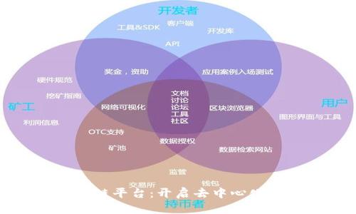 Armonia区块链平台：开启去中心化金融的新纪元